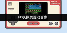 FC模拟类游戏合集