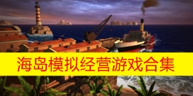 海岛模拟经营游戏合集