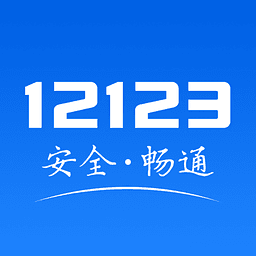 上海交管12123軟件下載安裝-上海交管12123上海交管12123官方版下載v2.3.5