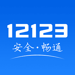 交管12123最新版下載安裝-交管12123最新版手機免費下載v2.3.5