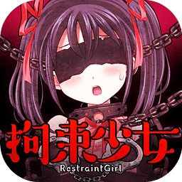 拘束少女最新版遊戲下載（暫無下載）-拘束少女最新安卓版免費下載安裝v1.0.2