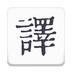 米舒翻譯app2021最新版官方版下載安裝-米舒翻譯安卓版官方版下載安裝v1.0.4