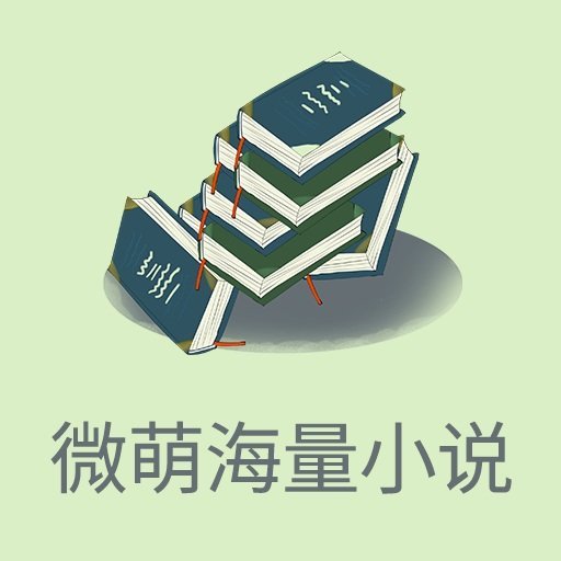 微萌海量小說app2021安卓版免費版下載-微萌海量小說官方版最新版下載v1.0