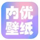 內優壁紙app2021安卓版免費版下載-內優壁紙官方版最新版下載v1.1.1