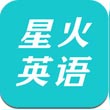 星火英語app最新版下載安裝-星火英語官方版下載安裝v3.1.2