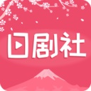 日劇社手機App下載-日劇社安卓版下載安裝v1.0.0