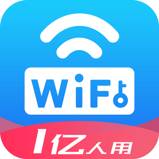 WiFi万能密码官方版