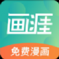 畫涯漫畫app手機版下載-畫涯漫畫app免費版下載