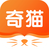 奇貓小說免費下載-奇貓小說安卓版下載