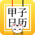 甲子日歷安卓版下載-甲子日歷官方版下載