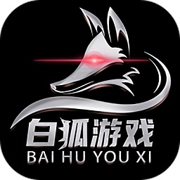 白狐遊戲最新版下載-白狐遊戲手機版下載