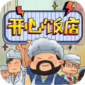 開心飯店紅包版遊戲下載-開心飯店2022最新下載