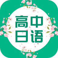 高中日語口語秀軟件最新下載-高中日語口語秀軟件官方版下載