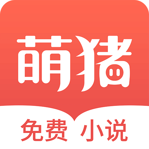 萌豬免費小說app最新版下載- 萌豬免費小說app安卓版下載