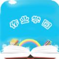作業學園app最新版下載-作業學園app免費版下載