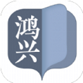 鴻興小說app官方版下載-鴻興小說app免費版下載