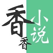 香语小说官方版