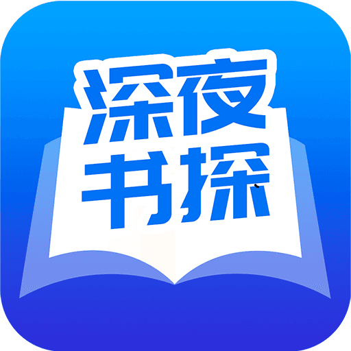 深夜書探下載-深夜書探app手機安卓版下載