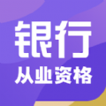 銀行從業資格智題庫下載-銀行從業資格智題庫app手機安卓版下載