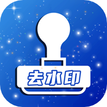 超級去水印下載-超級去水印app手機安卓版下載
