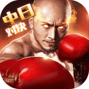 拳擊俱樂部遊戲官方版下載-拳擊俱樂部遊戲安卓版下載