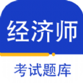 經濟師百分題庫下載-經濟師百分題庫app手機安卓版下載