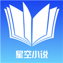 星空小說app官方版下載-星空小說app全本免費版下載