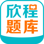 欣程題庫app官方版下載-欣程題庫app最新版下載