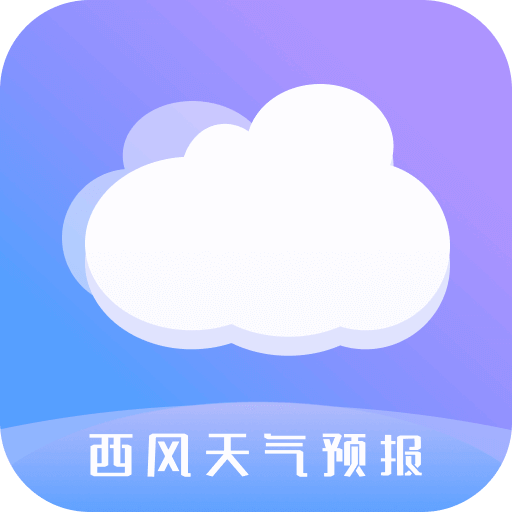 西風天氣預報安卓版下載-西風天氣預報app手機安卓版下載