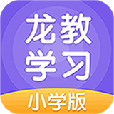 龍教學習app官方版下載-龍教學習app最新版2022下載