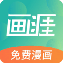 畫涯漫畫最新版下載-畫涯漫畫最新版app手機最新版免費下載