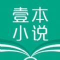 壹本小說app無廣告版下載-壹本小說app免費版下載