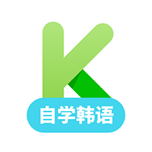 韓語學習下載-韓語學習app手機最新版下載