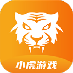 小虎遊戲盒子app官方版下載-小虎遊戲盒子app安卓版下載