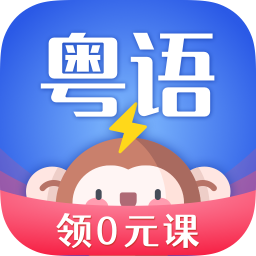雷猴粵語學習app官方版最新2022下載-雷猴粵語學習免費版安卓下載2022
