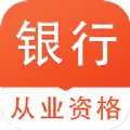 銀行從業資格易題庫下載-銀行從業資格易題庫app手機安卓版免費下載