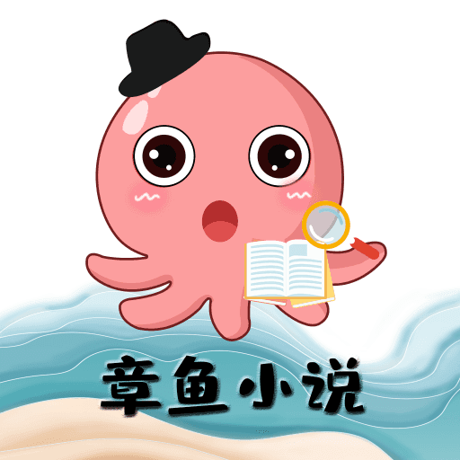 章魚小說app最新版下載-章魚小說app安卓版下載