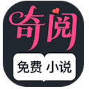奇阅免费小说app免费版下载