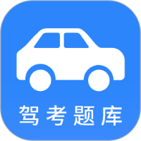 小車考駕照駕考app官方版下載-小車考駕照駕考app安卓版下載