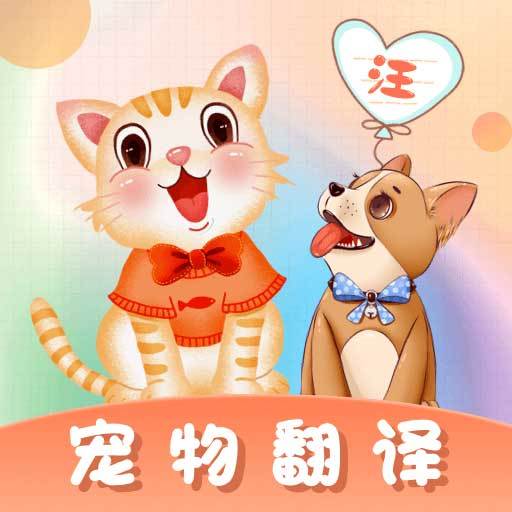 貓語翻譯師最新版下載-貓語翻譯師app手機官方版下載