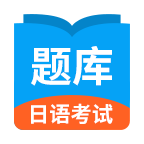 日語考試題庫安卓版下載-日語考試題庫app手機安卓版免費下載