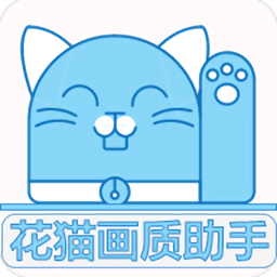 花貓畫質助手9.6正式版下載-花貓畫質助手最新版下載app