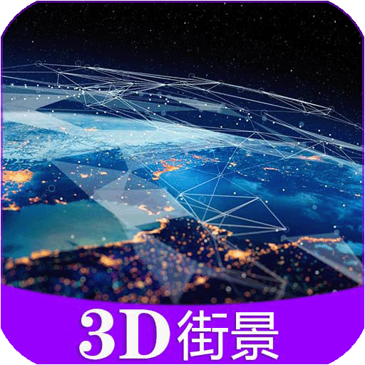 彩通3D世界街景下載-彩通3D世界街景app手機最新版下載