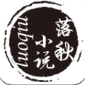 落秋小說app2023最新版下載-落秋小說app安卓版最新下載