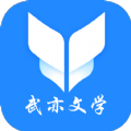 武亦文學app官方版下載-武亦文學免費版下載app