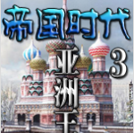 帝國時代3亞洲王朝手遊下載-帝國時代3亞洲王朝遊戲最新版下載