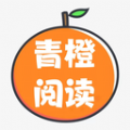 青橙閱讀app最新版下載-青橙閱讀app安卓版下載