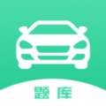 駕駛證考試題庫app最新版下載-駕駛證考試題庫app安卓版下載