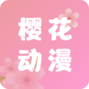 櫻花動漫app下載安裝-櫻花動漫app最新版下載2023