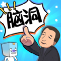 長瞭個腦子手機版下載-長瞭個腦子app手機官方版下載